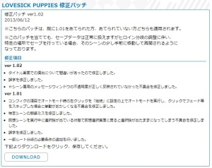 『LOVESICK PUPPIES』 修正パッチ1.02公開